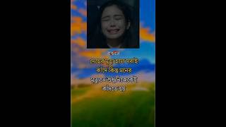 দেহের মৃত্যু হলে সবাই কাঁদে কিন্ত মনের মৃত্যতে শুধু নিজেকে কাঁদতে হয় !!