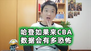 哈登如果来CBA打球，数据会有多恐怖？#nba #篮球 #哈登 #cba #中国