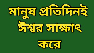 ত্রিধারা -১৮২,মানুষ প্রতিদিন  ঈশ্বর সাক্ষাৎ করে। Man meets god everyday ph-8597069644