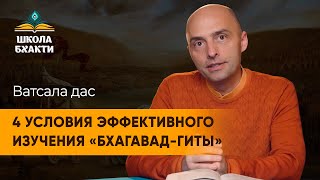 Как обучаться быстрее и эффективнее? Мудрость «Бхагавад-гиты». Ватсала дас о принципах обучения.