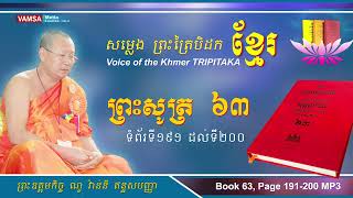 សម្លេងព្រះត្រៃបិដកខ្មែរ | សៀវភៅលេខ ៦៣ ទំព័រទី ១៩១ ដល់ ២០០ #ព្រះសូត្រ #សុត្តន្តបិដក #VAMSA