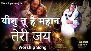 YESHU TU HAI MAHAN || ANOINTED WORSHIP SONG || WORSHIPPER ANUJ RAJ