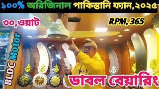 অরিজিনাল পাকিস্তানি সিলিং ফ্যান কিনুন|Pak Ceiling FanPrice In BD|Pakistani BLDC Fan Price In BD 2025