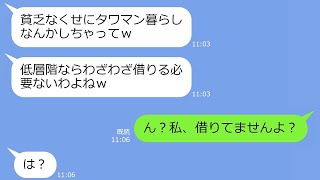 【LINE】タワマン高層階のママ友が低層階住みの私に「貧乏人じゃ借りれないわよねｗ」→5階の私「はい、借りるつもりはありません」【スカッと】【総集編】