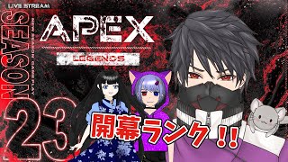 【APEX】Season23　いつでもサムネは開幕ランク！！ w枯無造花ちゃん　麻婆ナスさん【SONODEN】