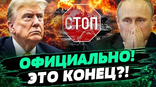 ⚡️ 7 МИНУТ НАЗАД! Договор ПОДПИСАН?! СРОЧНО! Трамп НАГНУЛ ПУТИНА! Детали ПЕРЕГОВОРОВ! — Фесенко