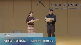 [2부] 2024.12.08_이제야 고백합니다_김희정 권사, 이연섭 성도