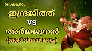 Arjunan vs Indrajith Story Malayalam അർജ്ജുനനും ഇന്ദ്രജിത്തും@Aksharamkathakal