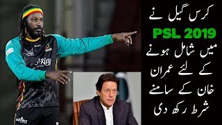 کرس گیل نے PSL 2019 میں شامل ہونے کے لئے عمران خان کے سامنے شرط رکھ دی .