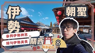 《關西特急紀行》Ep8－【伊勢。朝聖】朝聖伊勢神宮⛩️