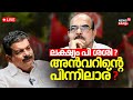 LIVE | PV Anvar Against P Sasi | MV Govindan | CM Pinarayi | ADGP MR Ajith Kumar Controversy