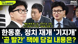 한동훈 전 대표, 26일 신간 발표하며 정치 재개?...책에 담길 내용은 무엇인가? - 정성국, [권순표의 뉴스하이킥], MBC 250219 방송