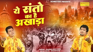 ये संतों का है अखाड़ा | Ye Santo Ka Hai Akhara | Sharma Brothers | Mahakumbh Song |Mahakumbh Darshan