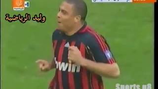 هدف الظاهرة رونالدوا في فريقه السابق أنتر ميلان ـ موسم 2007 م تعليق عربي
