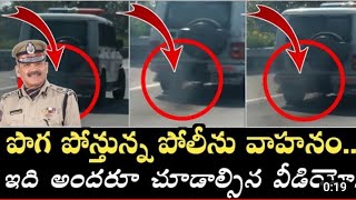 పొగ పోస్తున్న పోలీసు వాహనం.. |I TelanganaPolice Vechile Pollution II DGP II @.RAKESH official