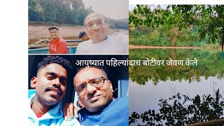 आयुष्यात पहिल्यांदाच केले बोटीवर जेवण | रत्नागिरी ट्रॅव्हल व्लॉग, best resort in tatnagiri,