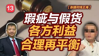 【张捷对线王海之十三】瑕疵与假货各方利益合理再平衡