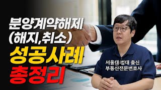 [분양계약해제(해지, 취소)] 성공사례 총정리! | 서울대 출신 부동산 전문 변호사