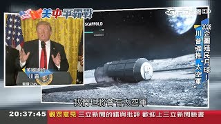 川普也要征服宇宙!成立全新\