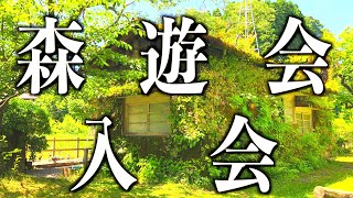 【森遊会】とうとう入会！あの「森ラジオステーション」の‥やはり月崎民としてはね！ってことで「森遊会」入会編#古民家#古民家カフェ#小湊鉄道#このいかふぇ#月崎＃古民家再生＃森遊会＃森ラジオ＃田舎暮らし