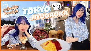 TOKYO VLOG🇯🇵 Ep.4 Jiyugaoka! Popular Neighborhood Among Japanese~ Sweet-toothers Paradise! | Bebell