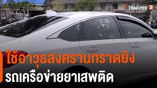 ใช้อาวุธสงครามกราดยิงรถเครือข่ายยาเสพติด | ข่าวค่ำ มิติใหม่ | 31 ต.ค. 65