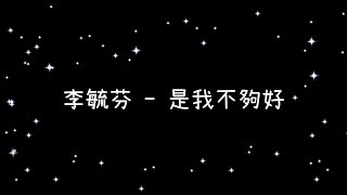 李毓芬  是我不夠好《歌詞》