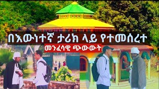 #በእውነተኛ# ታሪክ ላይ የተመሰረተ መንፈሳዊ ጭውውት : ቁጥር (፩)