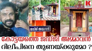 കരുണാകരനും ജയലളിതയ്ക്കും ശ്രീശാന്തിനും ശേഷം ദിലീപും