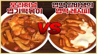 엽떡 알바생 레시피는 진짜 엽떡과 같은 맛일까?