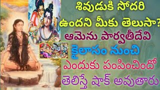 శివునికి చెల్లెలు కూడా ఉందని మీకు తెలుసా || Lord Shiva Sister Asavari came out from kaislash