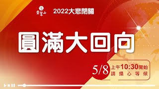 2022大悲閉關【圓滿大回向】