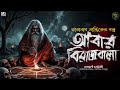 তারানাথ তান্ত্রিক ও আবার বিরাজবালা taranath tantriker gopo taranath tantrik sunday suspense