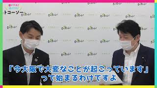 聞いトコ！知っトコ！トコーソー☆足立康史議員に聞く、都構想