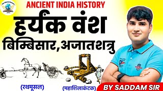 Haryank vansh | हर्यंक वंश | Binbisar | Aajatshatru | Udayan | Ancient India History | By Saddam Sir