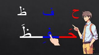 تعليم القراءة | قراءة كلمات مع الحركات  arabic alphabets