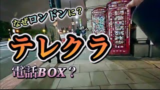 ロンドンで見つけた！まさかの公衆電話BOX