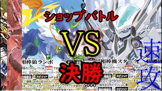 2022/6/12　バトスピショップバトル　決勝