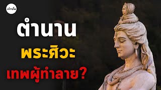 [God Story] ตำนานพระศิวะ เทพเจ้าผู้ทำลาย | เด็กปั้นเล่าเรื่อง