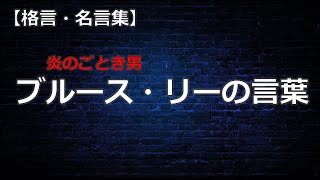 ブルース・リーの言葉　【朗読音声付き　偉人の名言集】