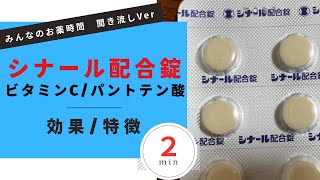 【ビタミンC】シナール配合錠/ビタミンC、パントテン酸の解説【一般の方向け】【約２分で分かる】【みんなのお薬時間】【聞き流し】