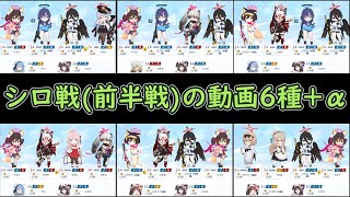 【ブルアカ】INSANE シロ戦クリア編成6種+昨日の本戦動画【屋内シロクロ】