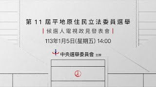 第11屆平地原住民立法委員選舉候選人電視政見發表會