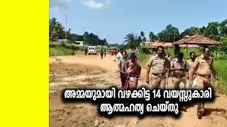 അമ്മയുമായി വഴക്കിട്ട 14 വയസ്സുകാരി ആത്മഹത്യ ചെയ്തു