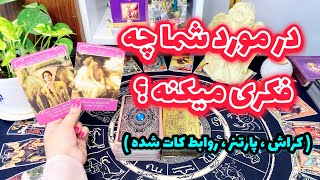 فال تاروت | فکر و نظرش در مورد شما چیه ؟