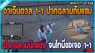 เมื่ออาเฉินดวลปากฉลาม 1-1 กับแซม ปากฉลามนักแข่ง จนโทนี่ขอเจอ 1-1 อย่างเอา | GTA V | WC EP.4168