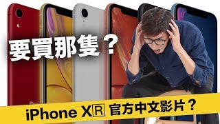 老魚淺談 最新 iphone xr 多少錢  iPhone xs max 官方影片中文字幕 沒有iPhone xs plus