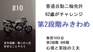 【普通自動二輪免許】第2段階みきわめ　第2段階 8時限　62歳の定年退職者がチャレンジ　教習10日目【オートバイ】【教習】