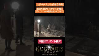 ハリポタミリしら勢、誤ってディ〇ニーを例にあげてしまう。 #shorts #ホグワーツレガシー #hogwartslegacy  #ハリーポッター #harrypotter