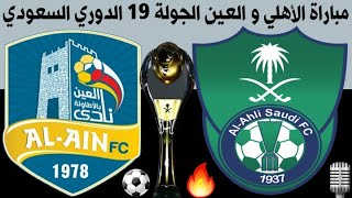 مباراة الاهلي السعودي والعين الجولة 19 الدوري السعودي للمحترفين 2020-2021 🎙📺